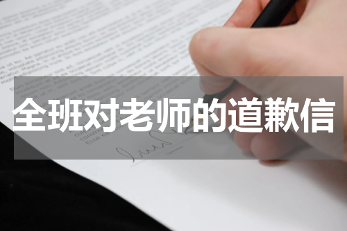全班对老师的道歉信
