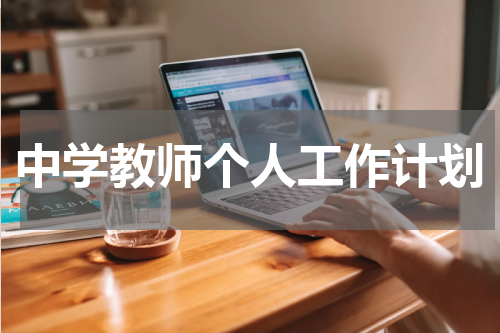 中学教师个人工作计划