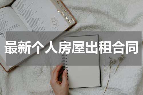 最新个人房屋出租合同