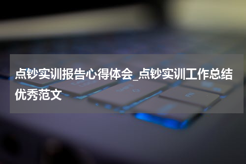 点钞实训报告心得体会_点钞实训工作总结优秀范文