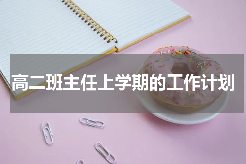 高二班主任上学期的工作计划