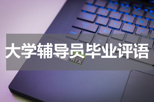 大学辅导员毕业评语