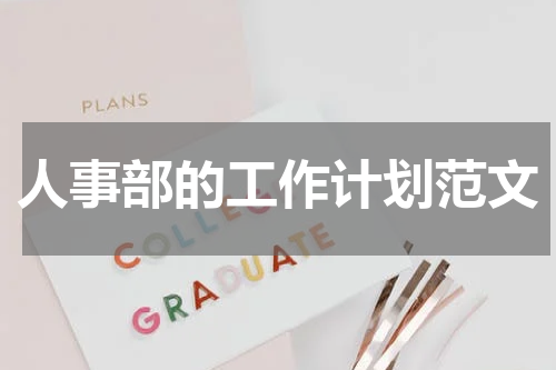 人事部的工作计划范文