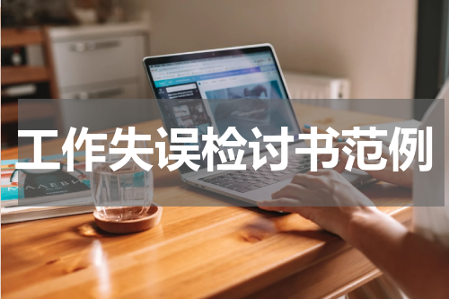 工作失误检讨书范例
