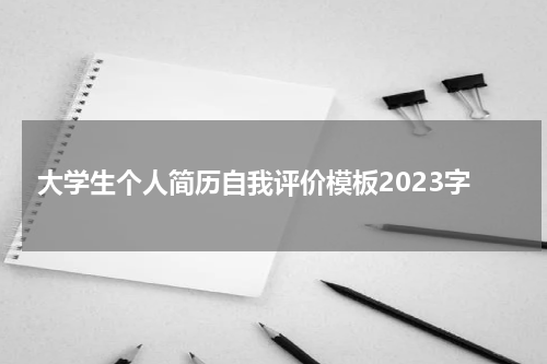 大学生个人简历自我评价模板2023字