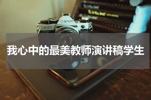 我心中的最美教师演讲稿学生