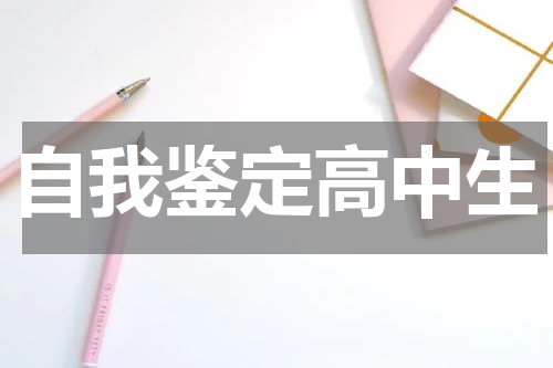 自我鉴定高中生