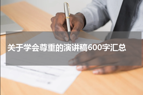 关于学会尊重的演讲稿600字汇总