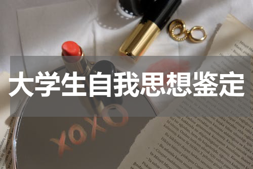 大学生自我思想鉴定