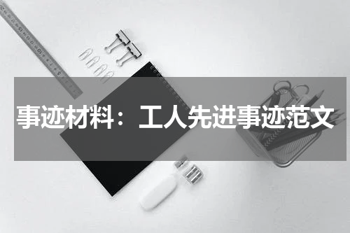 事迹材料：工人先进事迹范文