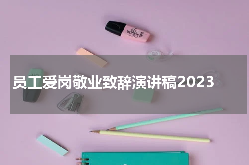 员工爱岗敬业致辞演讲稿2023