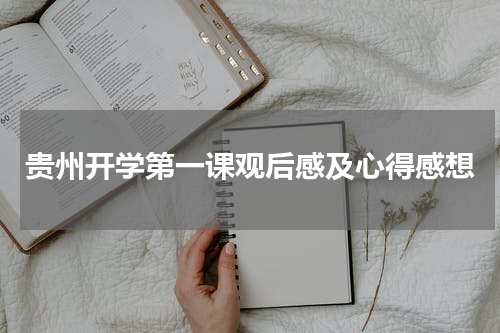 贵州开学第一课观后感及心得感想