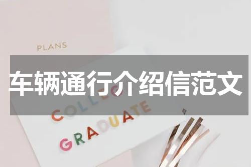 车辆通行介绍信范文