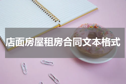 店面房屋租房合同文本格式
