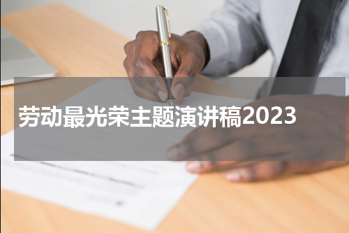 劳动最光荣主题演讲稿2023