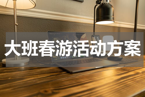 大班春游活动方案
