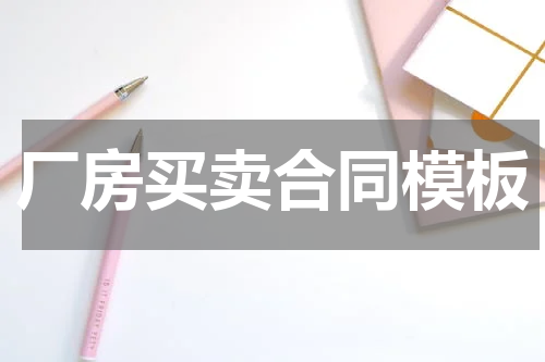 厂房买卖合同模板