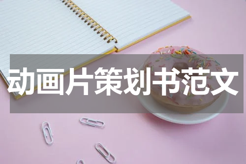 动画片策划书范文