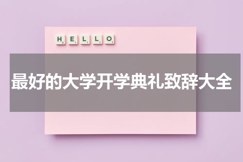 最好的大学开学典礼致辞大全