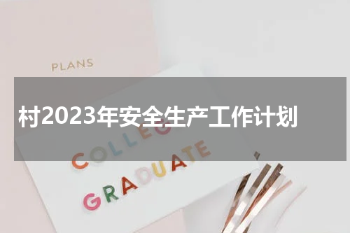村2023年安全生产工作计划