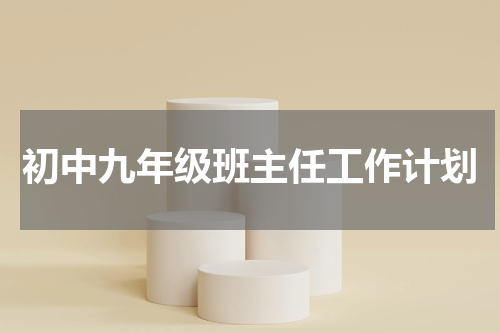 初中九年级班主任工作计划