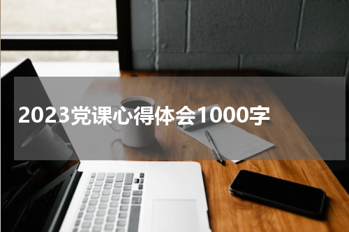 2023党课心得体会1000字