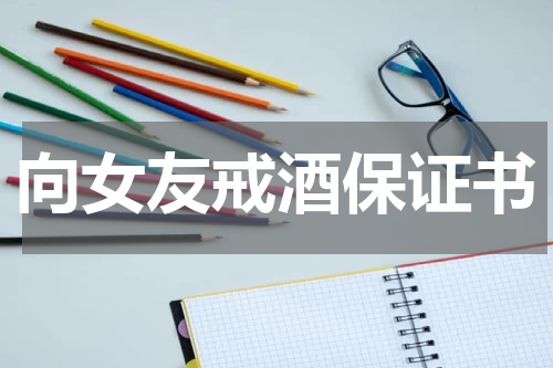 向女友戒酒保证书