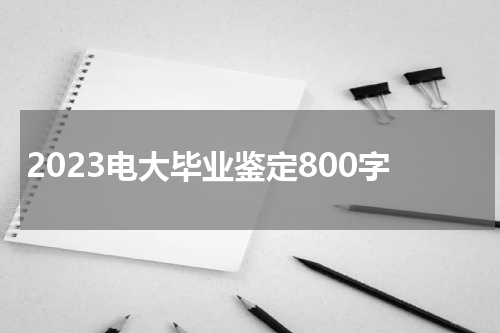 2023电大毕业鉴定800字