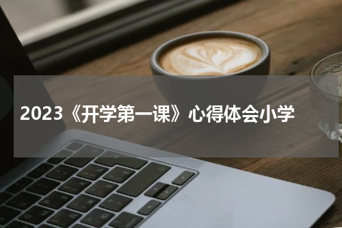 2023《开学第一课》心得体会小学