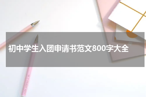初中学生入团申请书范文800字大全