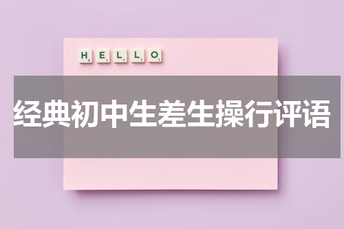 经典初中生差生操行评语