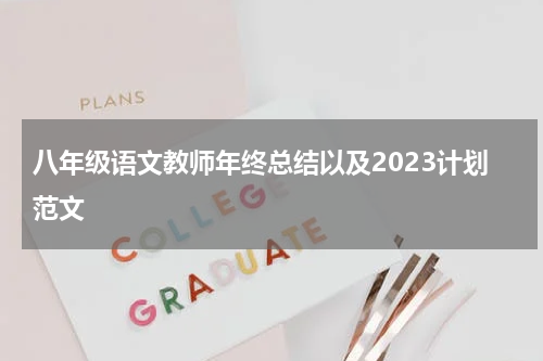 八年级语文教师年终总结以及2023计划范文