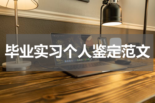 毕业实习个人鉴定范文