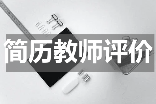 简历教师评价