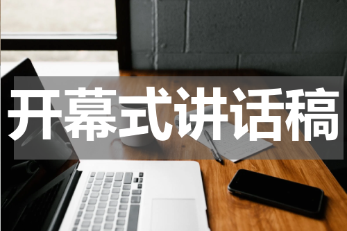 开幕式讲话稿