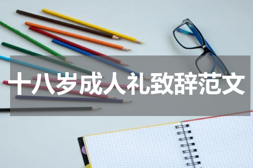 十八岁成人礼致辞范文