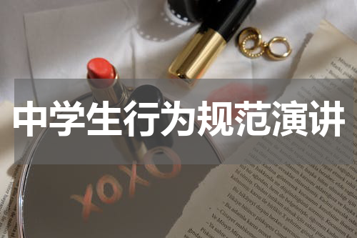 中学生行为规范演讲