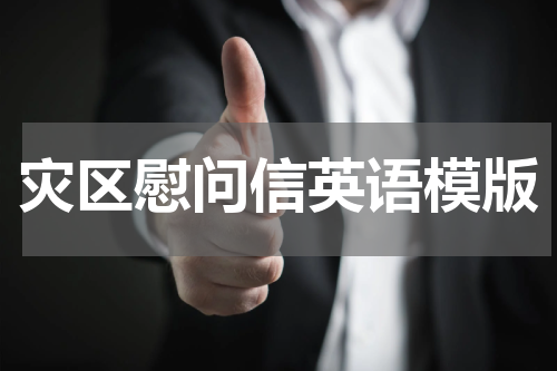 灾区慰问信英语模版