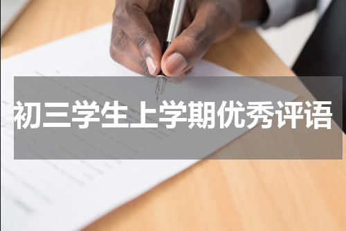 初三学生上学期优秀评语