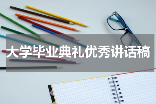 大学毕业典礼优秀讲话稿