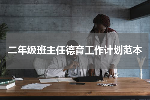二年级班主任德育工作计划范本