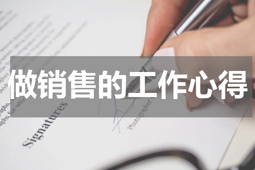 做销售的工作心得