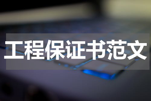 工程保证书范文