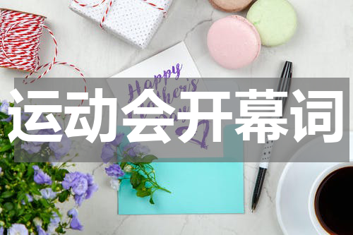 运动会开幕词