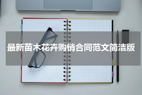 最新苗木花卉购销合同范文简洁版