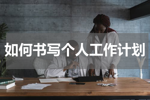 如何书写个人工作计划