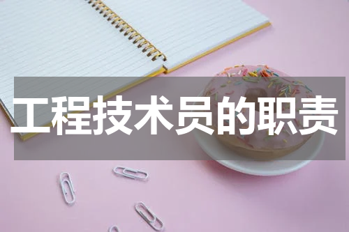 工程技术员的职责