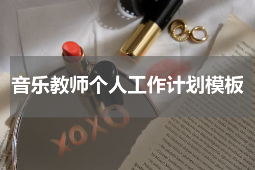 音乐教师个人工作计划模板
