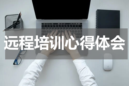 远程培训心得体会