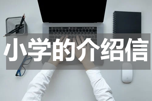 小学的介绍信